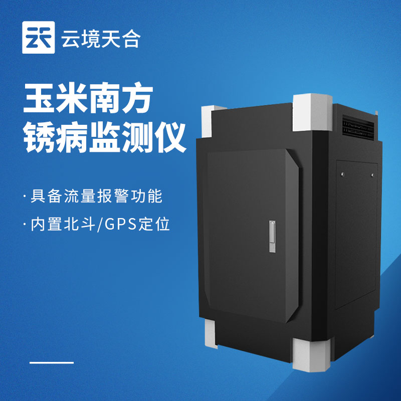 玉米南方銹病監測儀，為種植護航